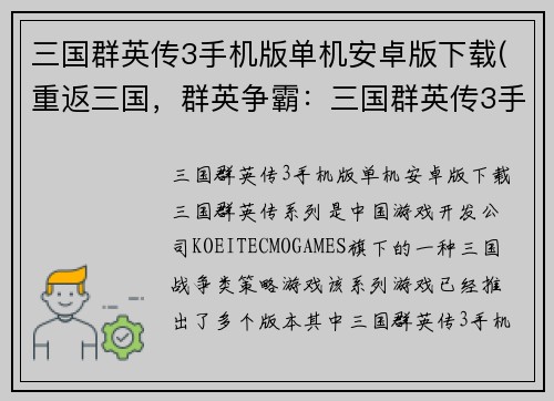 三国群英传3手机版单机安卓版下载(重返三国，群英争霸：三国群英传3手机版安卓版免费下载)