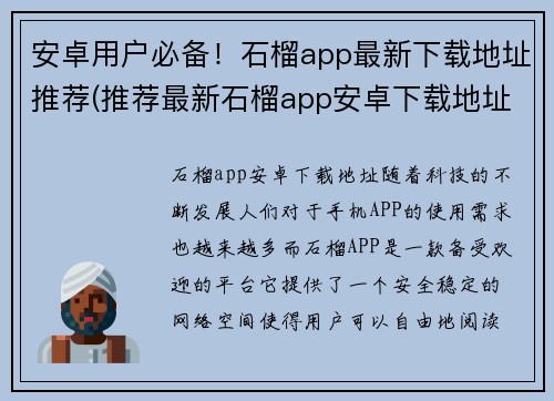 安卓用户必备！石榴app最新下载地址推荐(推荐最新石榴app安卓下载地址，必看的游戏编辑推荐！)
