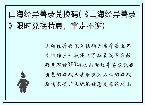 山海经异兽录兑换码(《山海经异兽录》限时兑换特惠，拿走不谢)