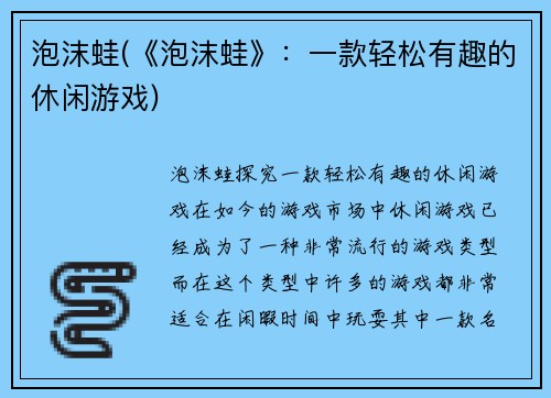 泡沫蛙(《泡沫蛙》：一款轻松有趣的休闲游戏)