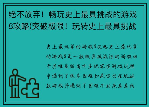绝不放弃！畅玩史上最具挑战的游戏8攻略(突破极限！玩转史上最具挑战的游戏8攻略曝光)