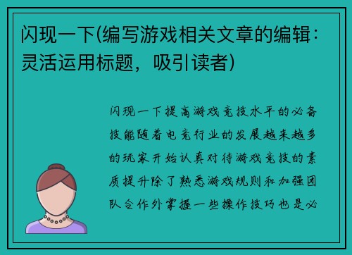 闪现一下(编写游戏相关文章的编辑：灵活运用标题，吸引读者)