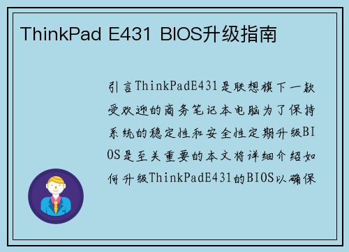 ThinkPad E431 BIOS升级指南