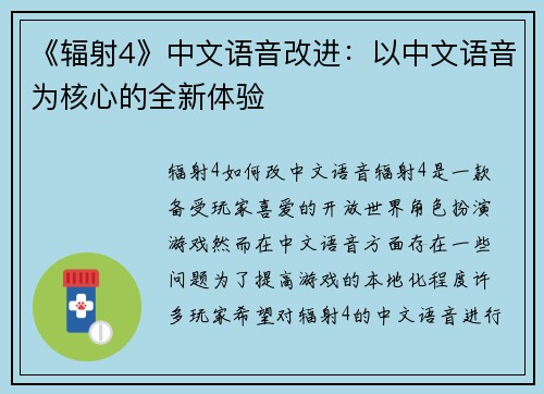 《辐射4》中文语音改进：以中文语音为核心的全新体验