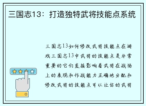 三国志13：打造独特武将技能点系统